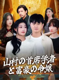 山村の首席学者と富豪の令嬢ショートドラマ