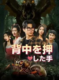 背中を押した手