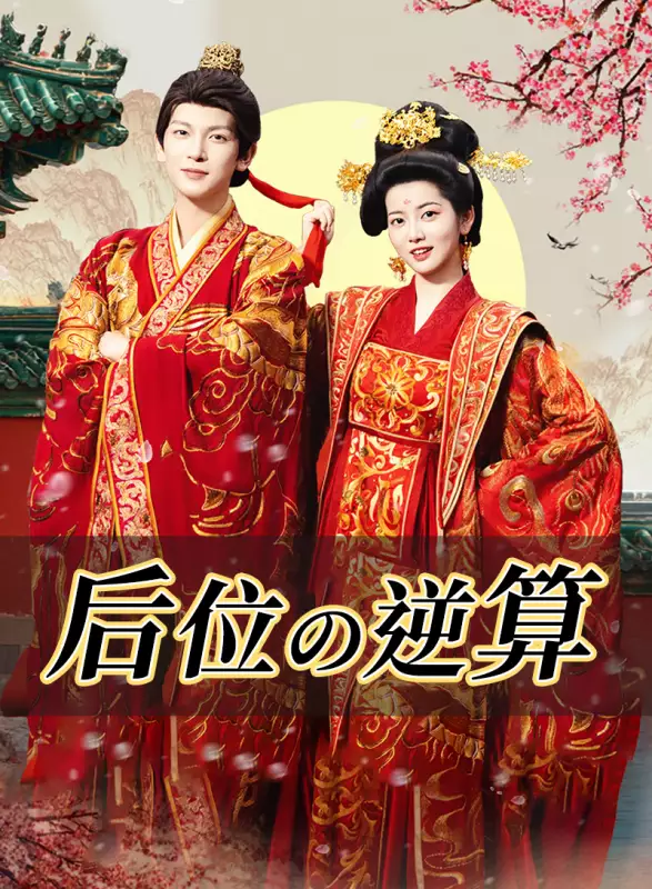 后位の逆算ミニシリーズ