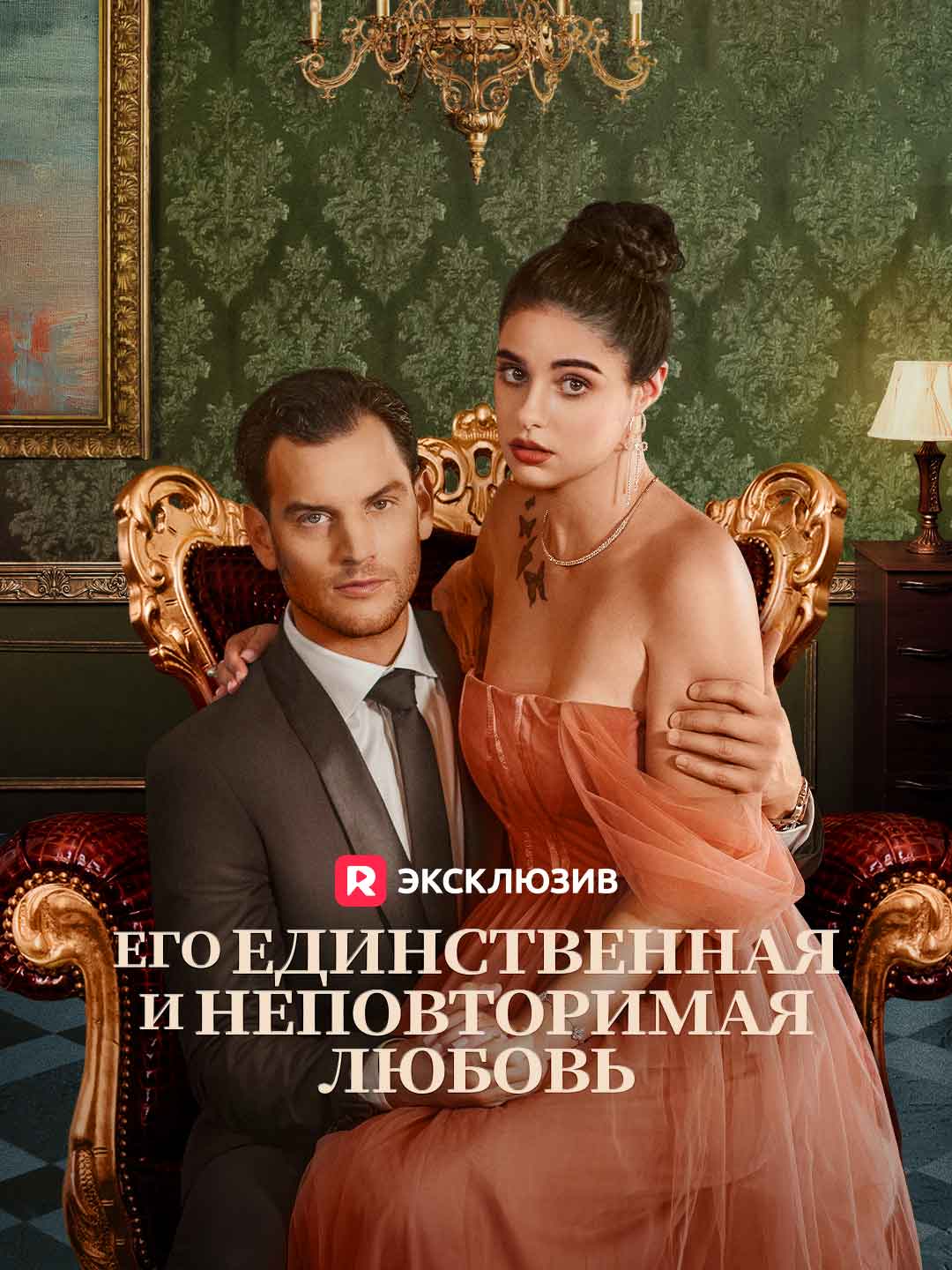 Его единственная и неповторимая любовьМини-сериал