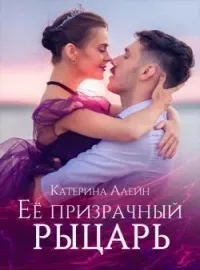 Обложка новеллы Ее призрачный рыцарь