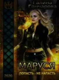 Обложка новеллы Маруся