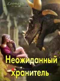 Обложка новеллы Неожиданный хранитель