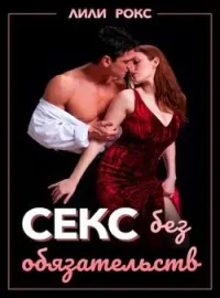 Обложка новеллы Секс без обязательств