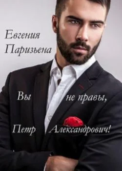 Обложка новеллы Вы не правы, Пётр Александрович!
