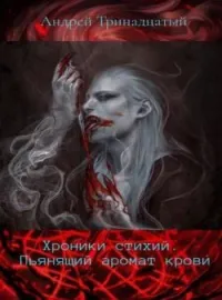 Хроники Стихий. Пьянящий аромат крови