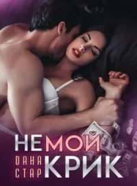 Обложка новеллы Немой Крик