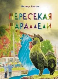 Обложка новеллы Пересекая параллели
