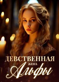 Обложка новеллы Девственная жена Альфы