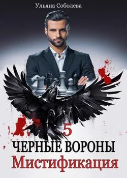 Обложка новеллы ЧЕРНЫЕ ВОРОНЫ 5 МИСТИФИКАЦИЯ