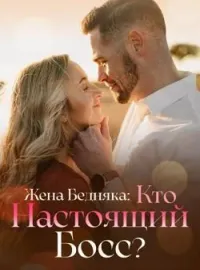 Обложка новеллы Жена Бедняка: Кто Настоящий Босс