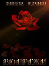 Обложка новеллы Вопреки