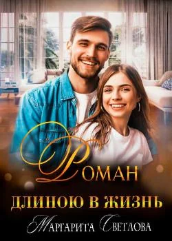 Обложка новеллы "Роман длиною в жизнь"