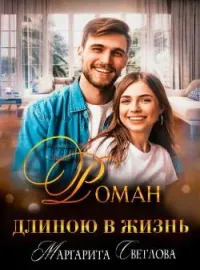 Обложка новеллы "Роман длиною в жизнь"