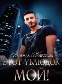 Обложка новеллы Этот Ублюдок мой!