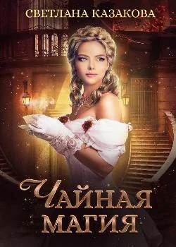 Обложка новеллы Чайная магия