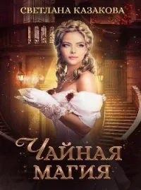 Обложка новеллы Чайная магия
