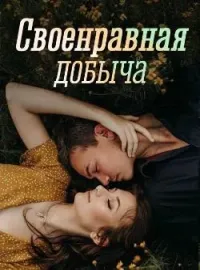 Обложка новеллы Своенравная добыча