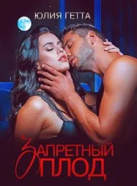 Обложка новеллы Запретный плод