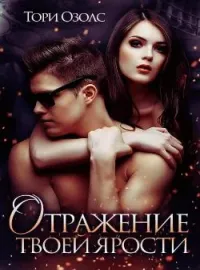 Обложка новеллы Отражение твоей ярости
