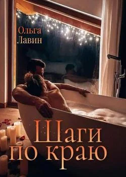 Обложка новеллы Шаги по краю
