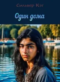 Обложка новеллы Один дома