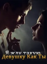 Обложка новеллы Я Ждал Такую Девушку, как Ты