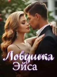 Обложка новеллы Ловушка Эйса