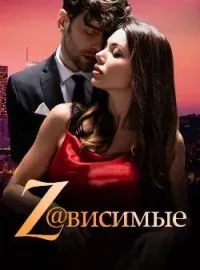 Обложка новеллы Z@висимые