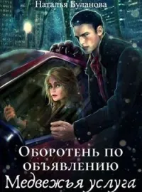 Обложка новеллы Оборотень по объявлению. Медвежья услуга