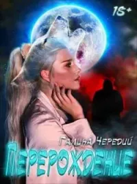 Обложка новеллы Перерождение