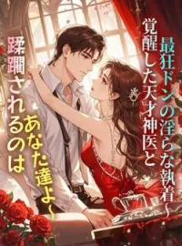 蹂躙されるのはあなた達よ〜覚醒した天才神医と最狂ドンの淫らな執着〜 の小説カバー