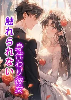 触れられない身代わり彼女 の小説カバー
