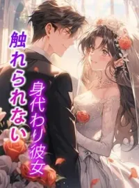 触れられない身代わり彼女