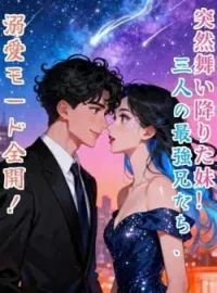 突然舞い降りた妹!三人の最強兄たち、溺愛モード全開! の小説カバー