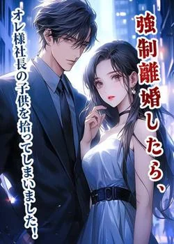 強制離婚したら、オレ様社長の子供を拾ってしまいました！ の小説カバー