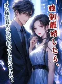 強制離婚したら、オレ様社長の子供を拾ってしまいました! の小説カバー