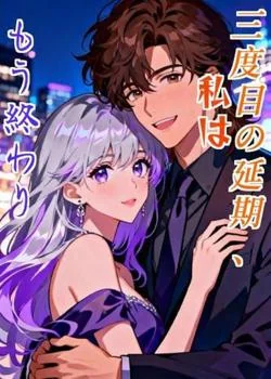 三度目の延期、私はもう終わり の小説カバー