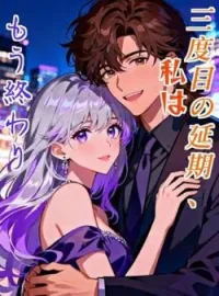 三度目の延期、私はもう終わり の小説カバー