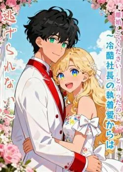 「離婚してください」と言ったのに。～冷酷社長の執着愛からは逃げられない～ の小説カバー
