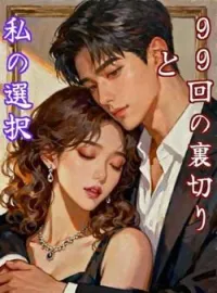 99回の裏切りと私の選択 の小説カバー