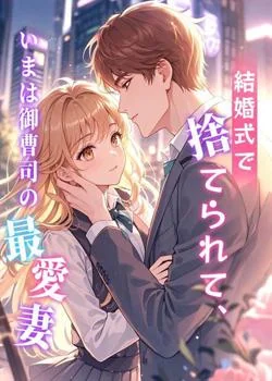 結婚式で捨てられて、いまは御曹司の最愛妻 の小説カバー