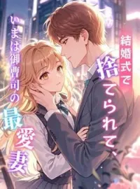 結婚式で捨てられて、いまは御曹司の最愛妻