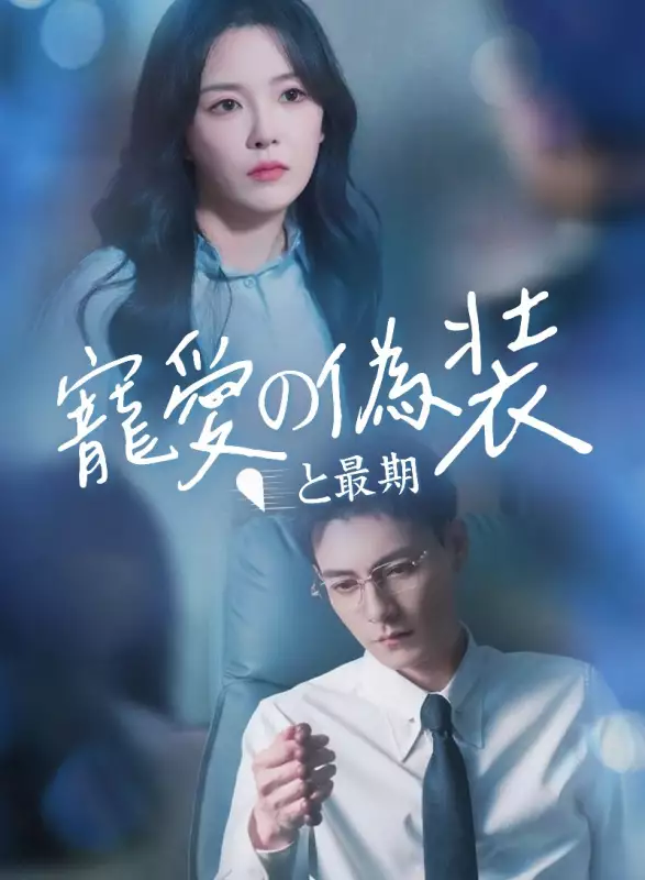 寵愛の偽装と最期ミニシリーズ