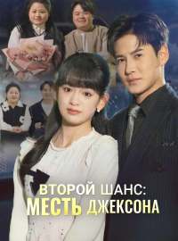 Второй шанс: месть ДжексонаКороткие драмы