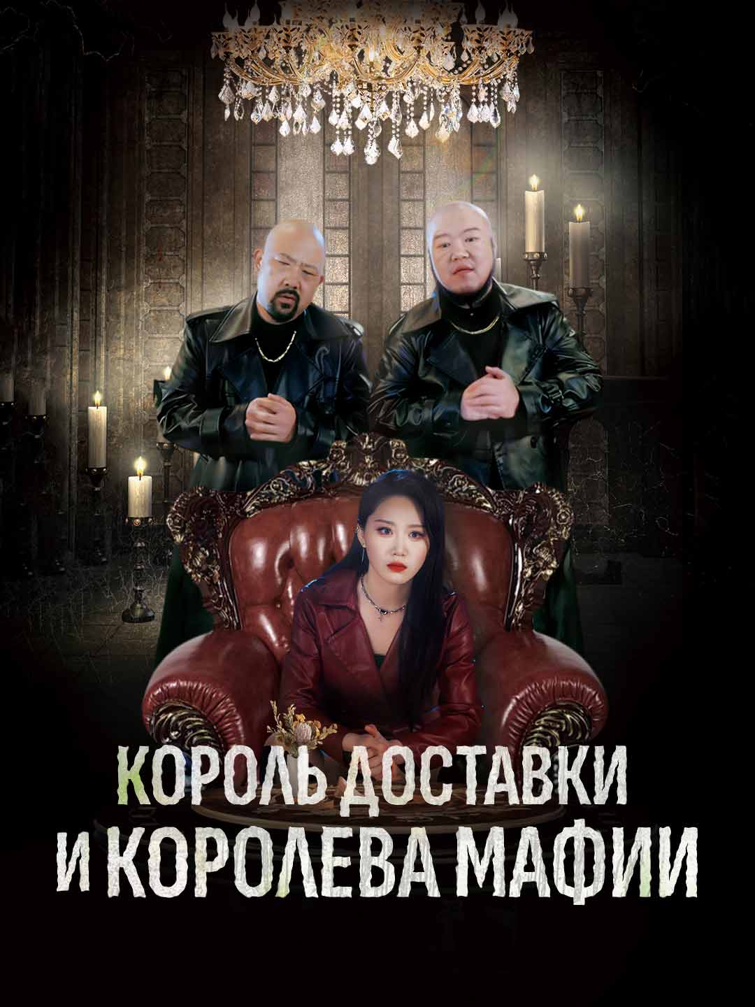 Король доставки и королева мафииМини-сериал