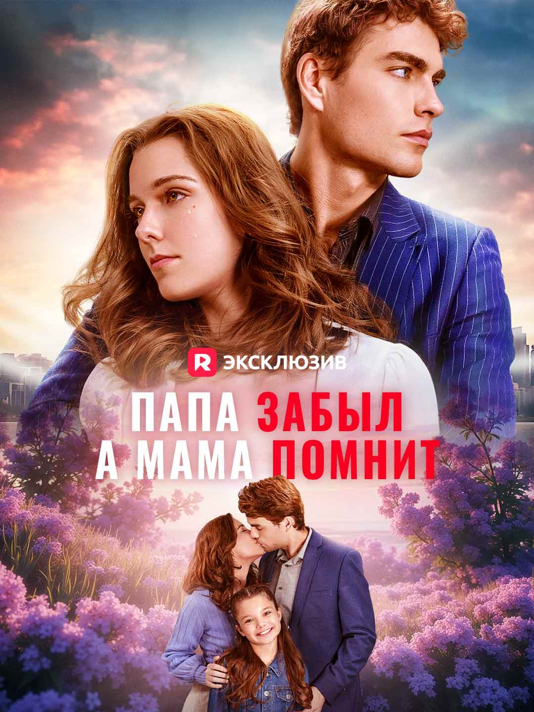 Папа забыл, а мама помнитМини-сериал