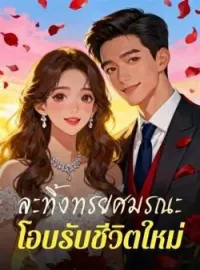 หน้าปกนวนิยาย ละทิ้งทรยศมรณะ โอบรับชีวิตใหม่