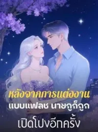 หน้าปกนวนิยาย หลังจากการแต่งงานแบบแฟลช นายกูก็ถูกเปิดโปงอีกครั้ง