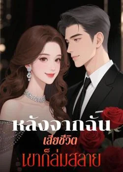 หลังจากฉันเสียชีวิต เขาก็ล่มสลาย